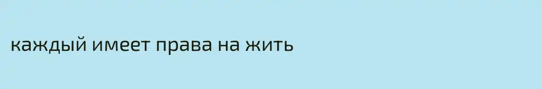 каждый имеет права на жить